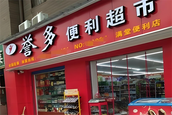 加盟连锁超市管理平台 游戏截图
