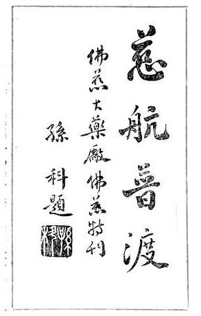 慈航普渡下句图标
