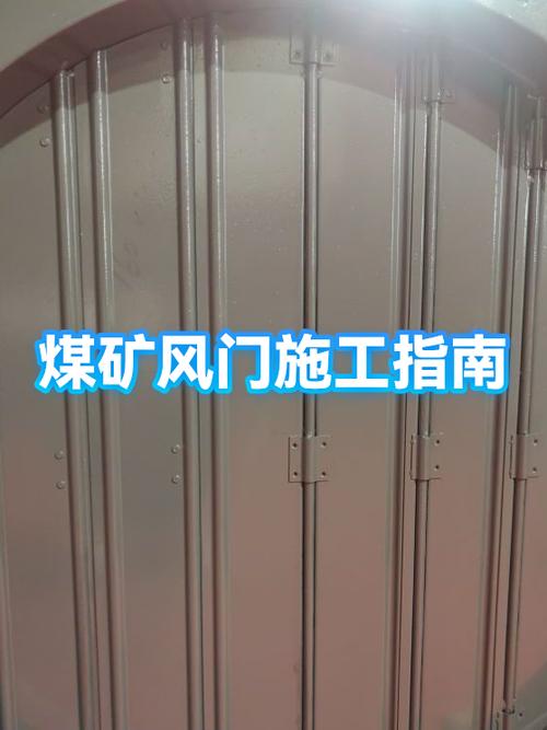 煤矿井下风门安装标准缩略图