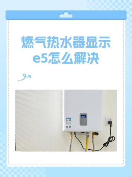 燃气热水器显示e5什么故障怎么处理图标