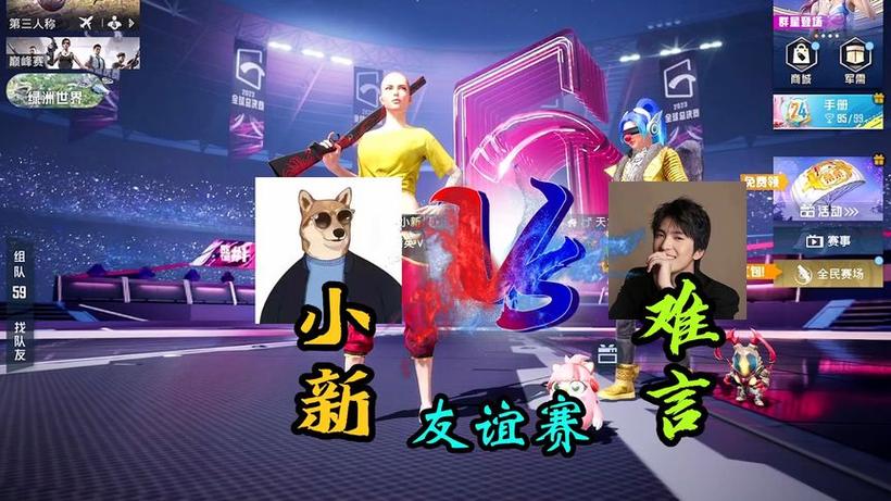 和平精英难言vs小新缩略图