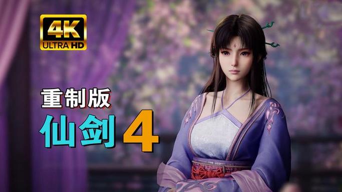 仙剑4重制版什么进度了缩略图