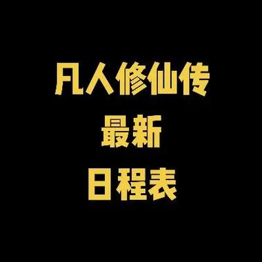 了不起的修仙模拟器结丹时间表缩略图