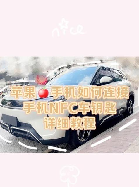 苹果nfc怎么添加车钥匙图标
