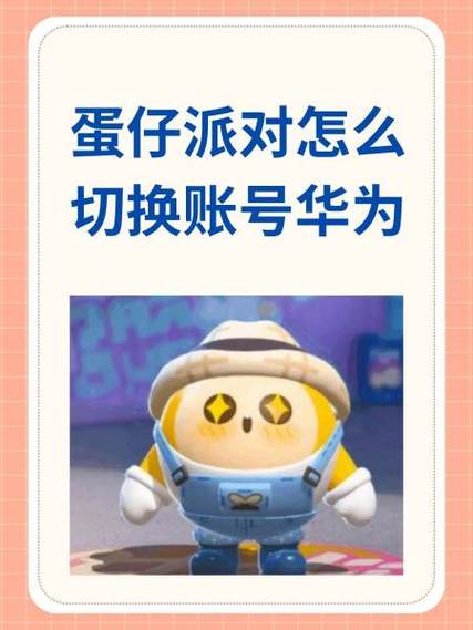 华为蛋仔账号怎么切换到另一个手机图标