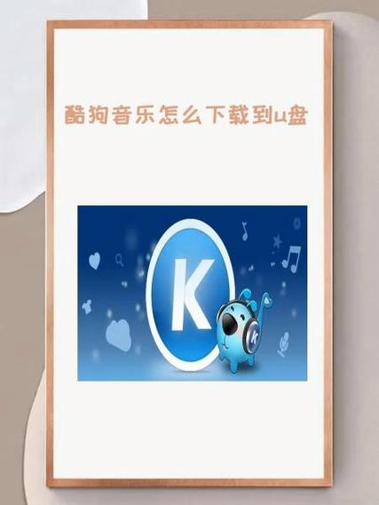 酷狗音乐下载路径无效怎么办缩略图