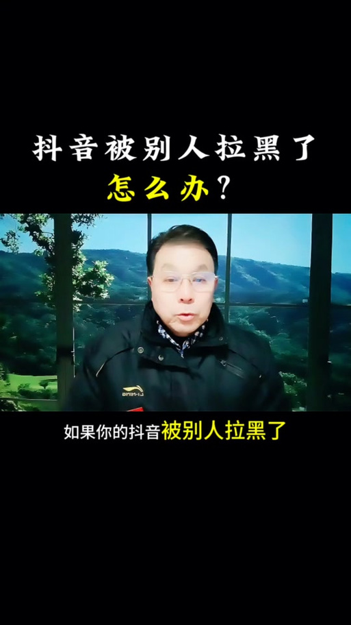 抖音被主播拉黑多久可以解除游戏截图