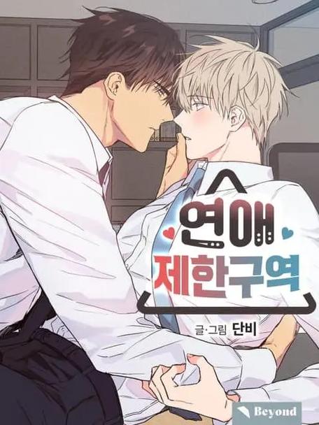 恋爱禁区漫画在哪里可以免费阅读游戏截图