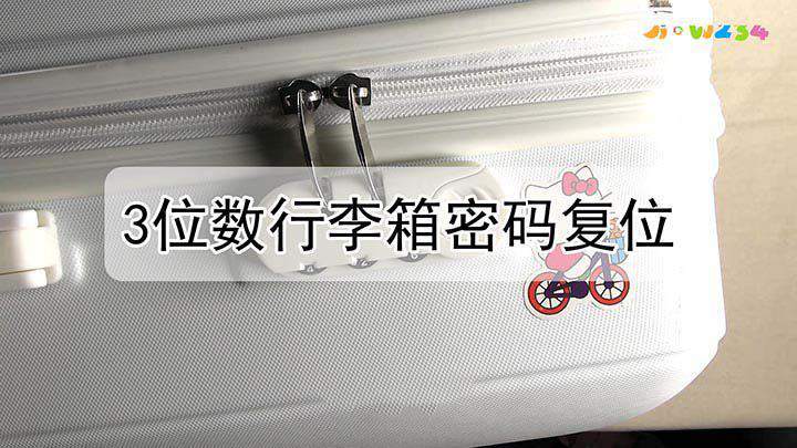 行李箱密码忘了怎么办3位数缩略图