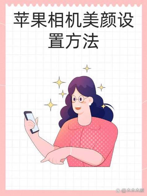 苹果拍照美颜功能在哪里设置图标