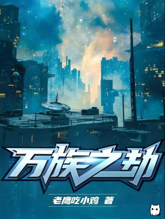以万族为背景的小说缩略图