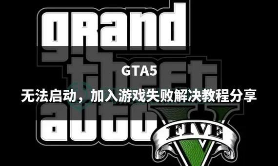 gta5游戏启动问题解决方法缩略图