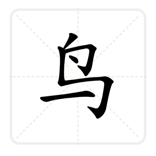令加个鸟念什么字图标