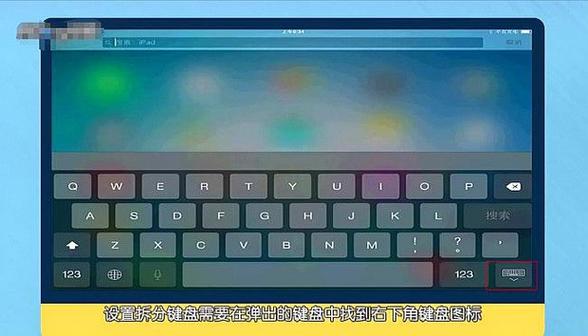平板键盘分成两半了怎么恢复缩略图