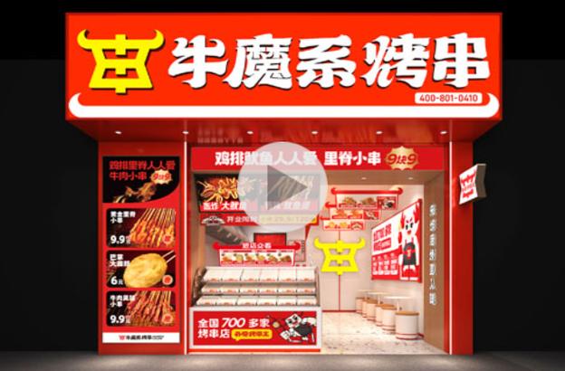 烤串连锁十大加盟店排行榜缩略图
