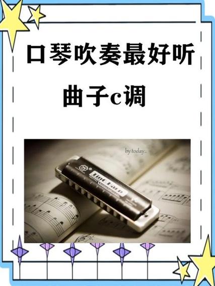 口琴买什么调的好听缩略图