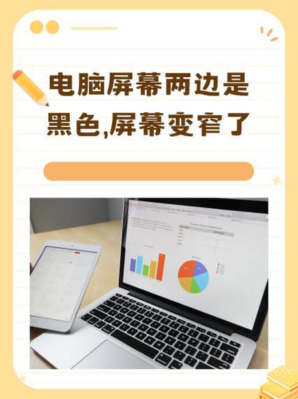 电脑屏幕突然变窄两边黑条缩略图
