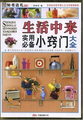 生活小窍门100妙招 实用有效缩略图