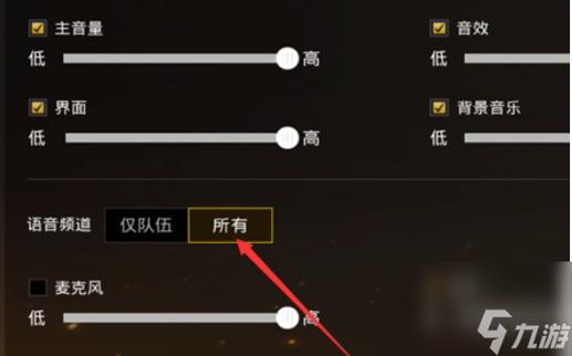 和平精英的麦克风怎么打开缩略图