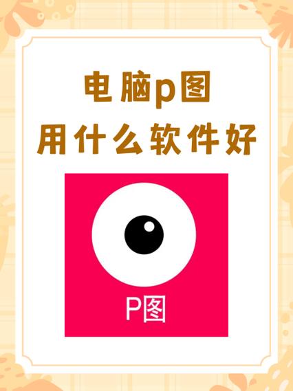 好用的P图软件游戏截图