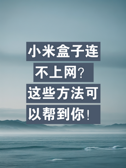 小米盒子怎么重新启动缩略图