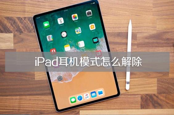 平板进水耳机模式截图