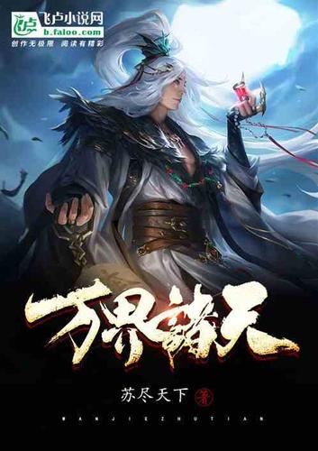 万界之教化诸天缩略图