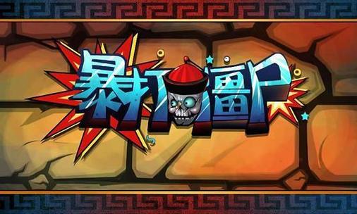 打僵尸红包版赚钱缩略图
