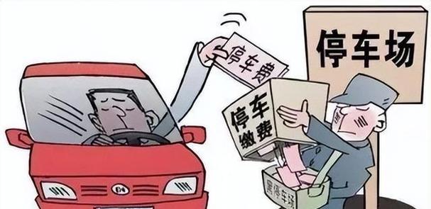 停车位买了没交付还交管理费吗缩略图