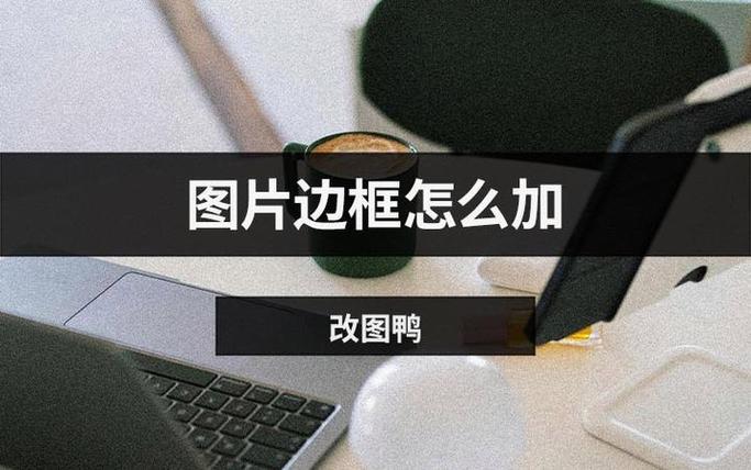 图片里怎么加标注边框图标