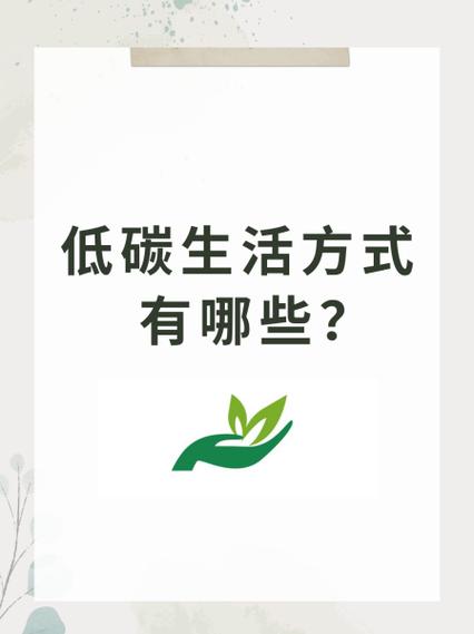 低碳生活经验有哪些缩略图