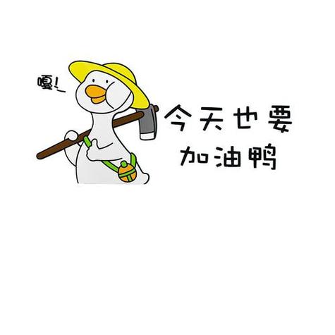 加油鸭加油鸭向前冲缩略图