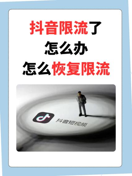 限流一般几天恢复正常缩略图