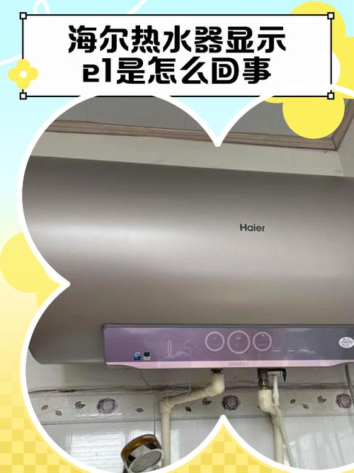 海尔热水器显示e1什么故障图标