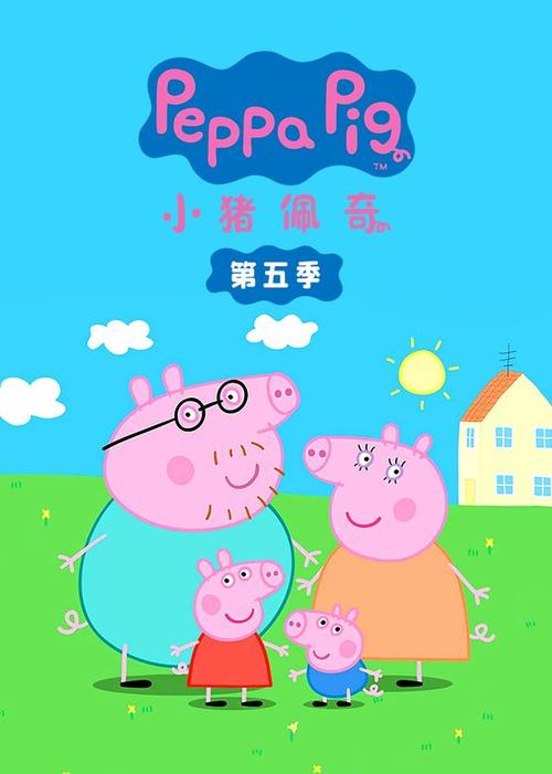 动画片小猪佩奇全集播放免费中文版图标