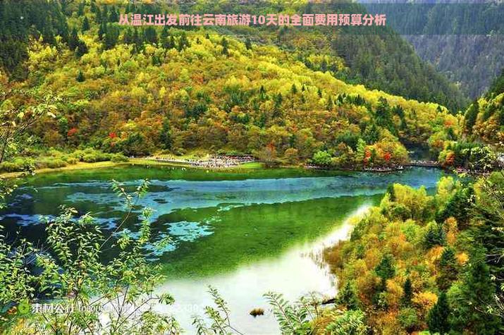 去云南旅游10天大概需要多少钱?缩略图