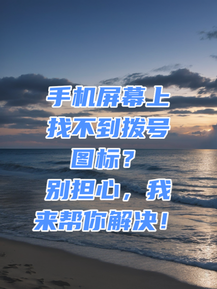 手机打电话显示拨号失败是怎么回事缩略图