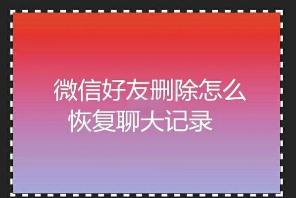 微信对方把我删了怎么加回来缩略图