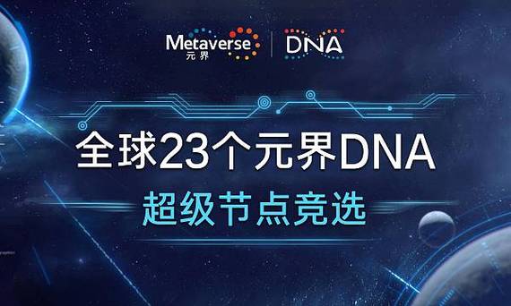 元界DNA最新消息今天缩略图