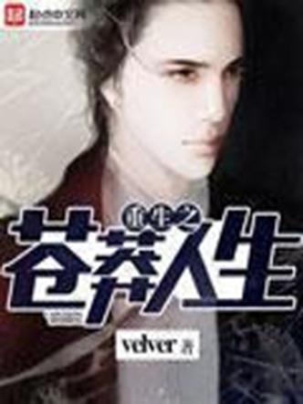 重生之苍莽人生TXT免费最新章节阅读缩略图