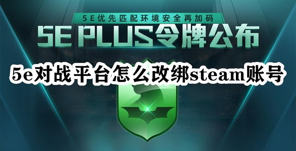 5e对战平台账号绑定steam账号缩略图