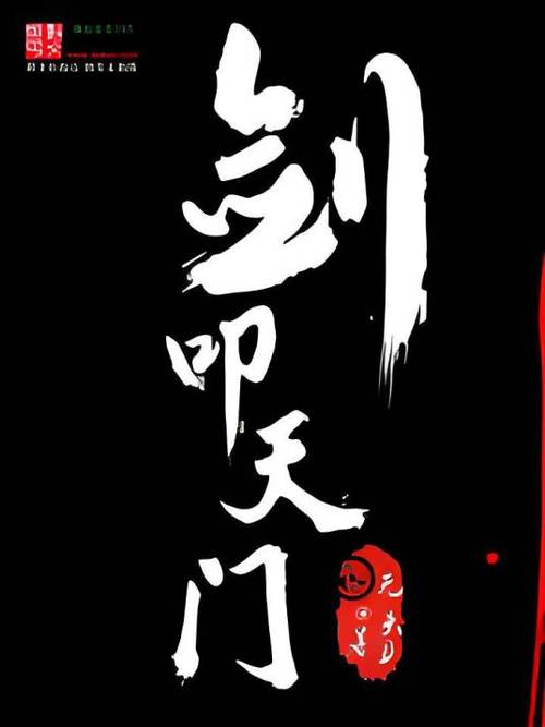 剑叩天门笔趣阁无弹窗缩略图