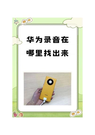 华为录音功能在哪里找出来啊缩略图