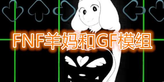 fnf羊妈和gf模组缩略图