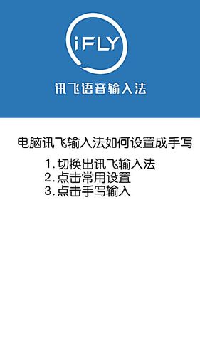 讯飞输入法怎么切换手写输入法缩略图
