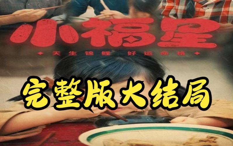 《小福星》全集免费观看图标