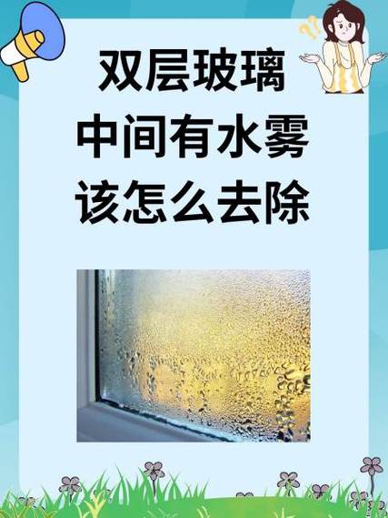 高层双层玻璃中间有水雾该怎么去除游戏截图