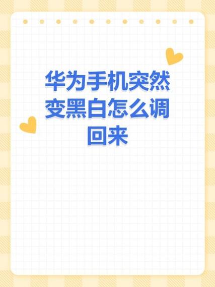 手机不小心调成黑白怎么调过来缩略图