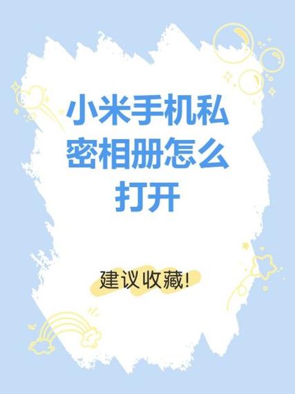 小米手机如何设置相册加密图标