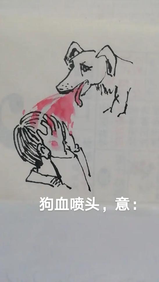 狗血是什么意思啊网络用语缩略图